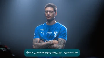 إصابة خطيرة.. نونيز يغادر مواجهة الدحيل مصابًا